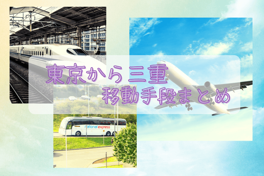 2023年最新】東京から三重の移動手段まとめ｜新幹線・飛行機・高速バス