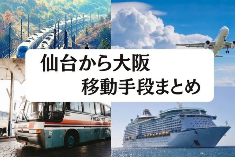 22年版 仙台から大阪の移動手段まとめ 新幹線 飛行機 高速バスの値段と所要時間を徹底比較 移動手段比較 Com移動手段比較 Com