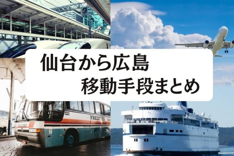 22年度版 仙台から広島の移動手段まとめ 新幹線 飛行機 高速バスの値段と所要時間を徹底比較 移動手段比較 Com移動手段比較 Com