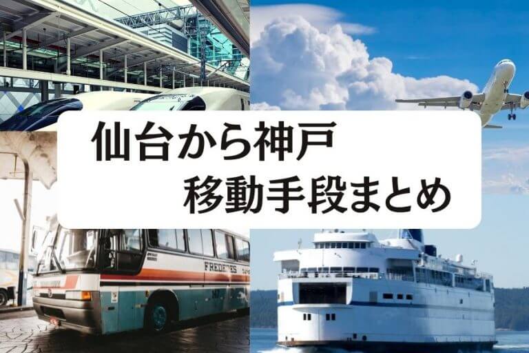 仙台から神戸の移動手段まとめ 新幹線 飛行機 高速バスの値段と所要時間を徹底比較 移動手段比較 Com移動手段比較 Com