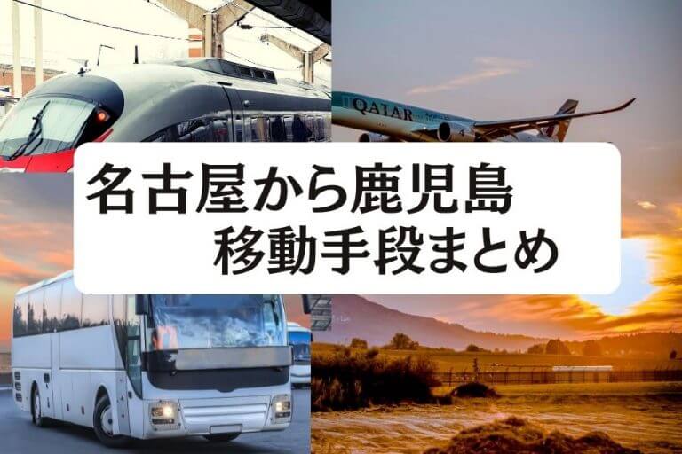 22年度版 名古屋から鹿児島の移動手段まとめ 飛行機 新幹線 高速バスの値段と所要時間を徹底比較 移動手段比較 Com移動手段比較 Com