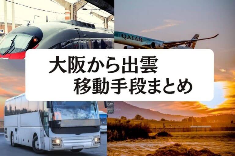 22年度版 大阪から出雲の移動手段まとめ 飛行機 新幹線 高速バスの値段と所要時間を徹底比較 移動手段比較 Com移動手段比較 Com