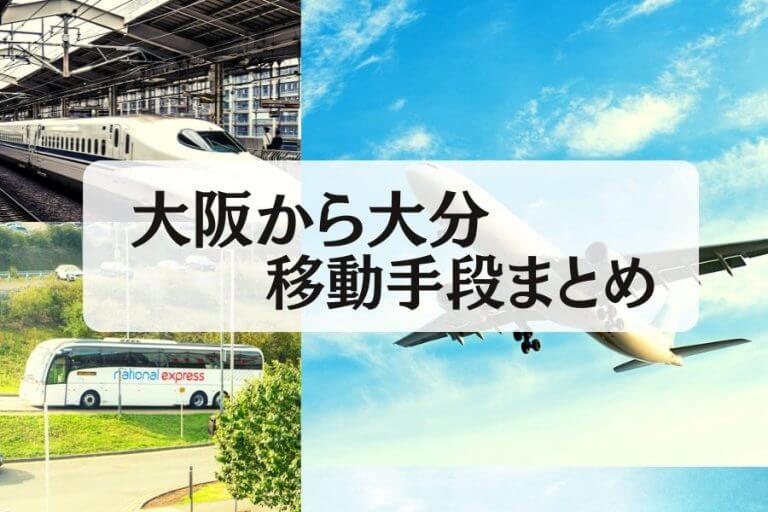 22年版 大阪から大分の移動手段まとめ 新幹線 飛行機 深夜バス フェリーの値段と所要時間を徹底比較 移動手段比較 Com移動手段比較 Com