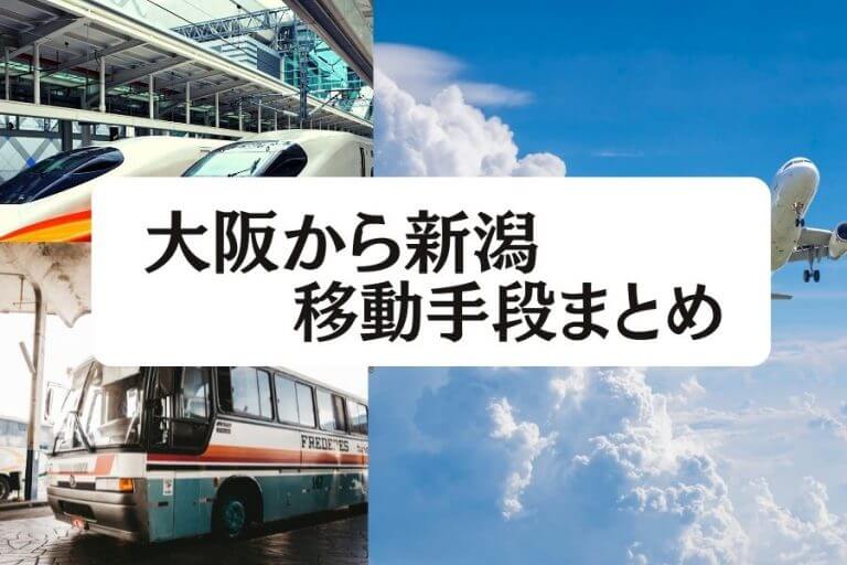 22年版 大阪から新潟の移動手段まとめ 新幹線 飛行機 深夜バス 在来線の値段と所要時間を徹底比較 移動手段比較 Com移動手段比較 Com