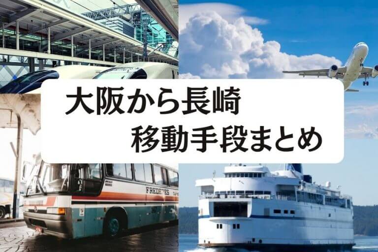 22年版 大阪から長崎の移動手段まとめ 新幹線 飛行機 深夜バス フェリーの値段と所要時間を徹底比較 移動手段比較 Com移動手段比較 Com