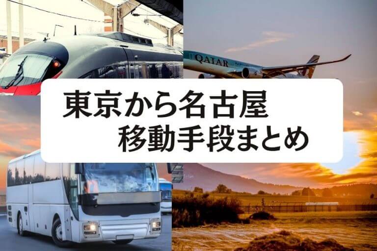 人気SALE得価専用　東京ー名古屋　片道 鉄道乗車券