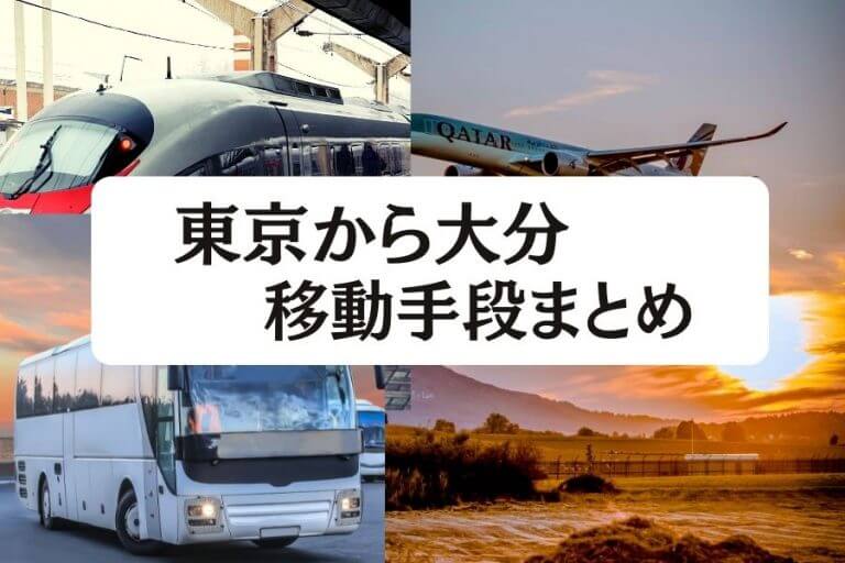 22年版 東京から大分の移動手段まとめ 飛行機 新幹線の値段と所要時間を徹底比較 移動手段比較 Com移動手段比較 Com