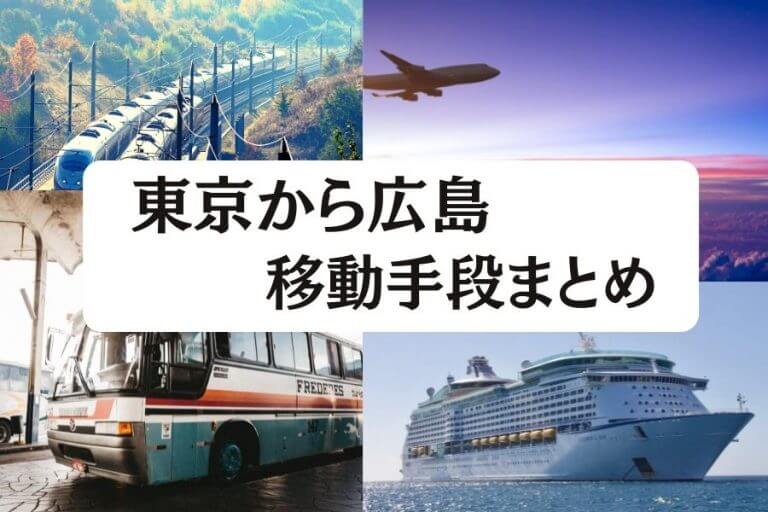 22年版 東京から広島の最安値は飛行機 新幹線 所属時間 格安で利用する9つの方法を紹介 移動手段比較 Com移動手段比較 Com