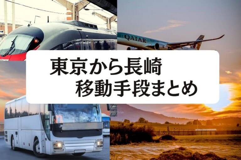 東京から長崎の移動手段まとめ 飛行機 新幹線の値段と所要時間を徹底比較 移動手段比較 Com移動手段比較 Com