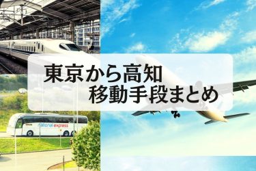 東京から富山の移動手段 高速バス 新幹線 飛行機の所要時間と料金比較 22年7月最新 移動手段比較 Com移動手段比較 Com