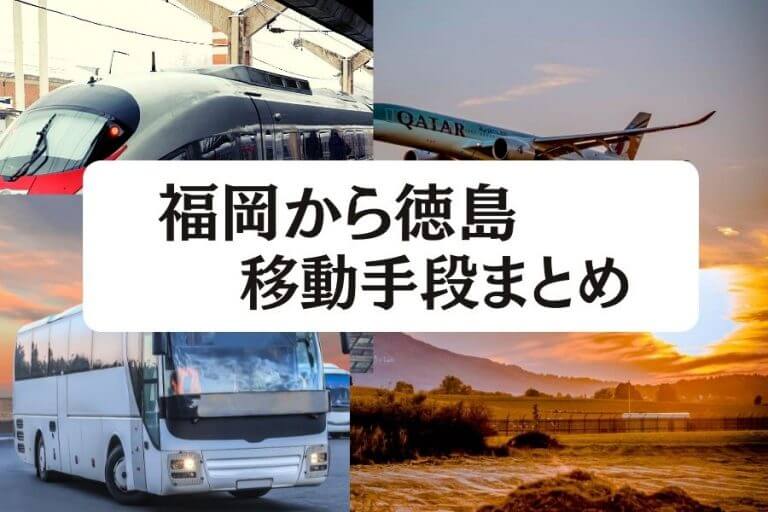 22年版 福岡から徳島の移動手段まとめ 新幹線 飛行機 深夜バスの値段と所要時間を徹底比較 移動手段比較 Com移動手段比較 Com