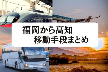 22年度版 福岡から新潟の移動手段まとめ 新幹線 飛行機 高速バスの値段と所要時間を徹底比較 移動手段比較 Com移動手段比較 Com