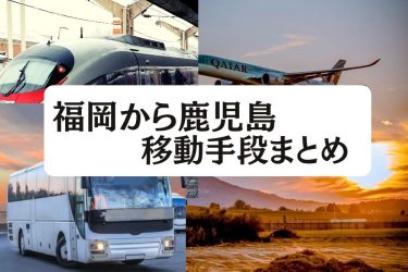 福岡から京都の移動手段まとめ 22年7月最新 新幹線 飛行機 深夜バスの値段と所要時間を徹底比較 移動手段比較 Com移動手段比較 Com