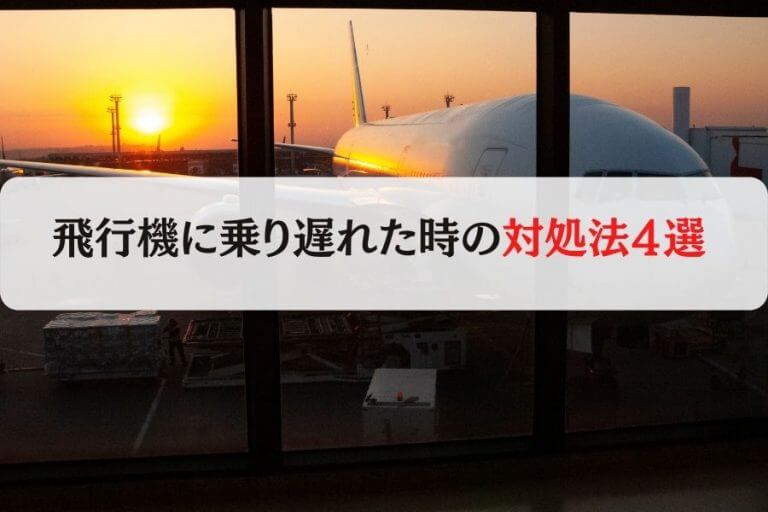 飛行機に乗り遅れるときの対処法4つ 無料で次の飛行機に乗れる方法をご紹介 移動手段比較 Com移動手段比較 Com