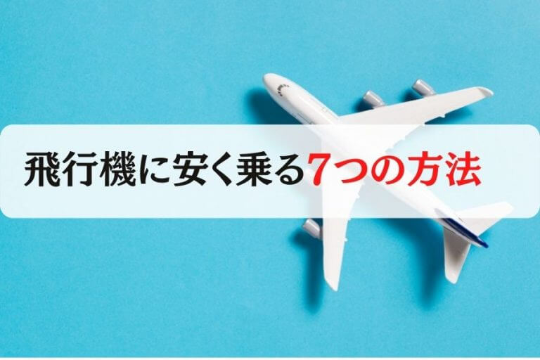 飛行機を安く乗る7つの方法をご紹介 早割り Lcc 株主優待などを利用してお得に旅行しよう 移動手段比較 Com移動手段比較 Com