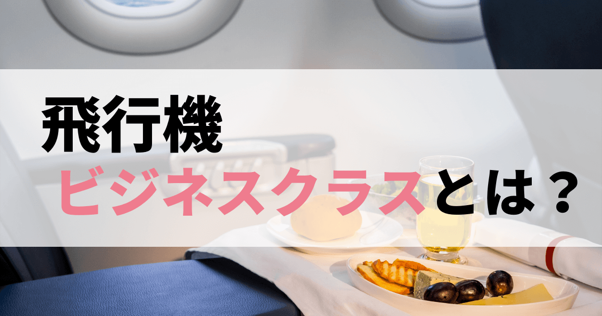 飛行機のビジネスクラスとは？座席の詳細やANA/JAL値段をご紹介！ - 移動手段比較.com