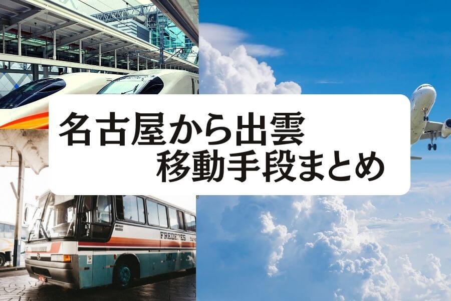 名古屋 から 出雲 安い バス