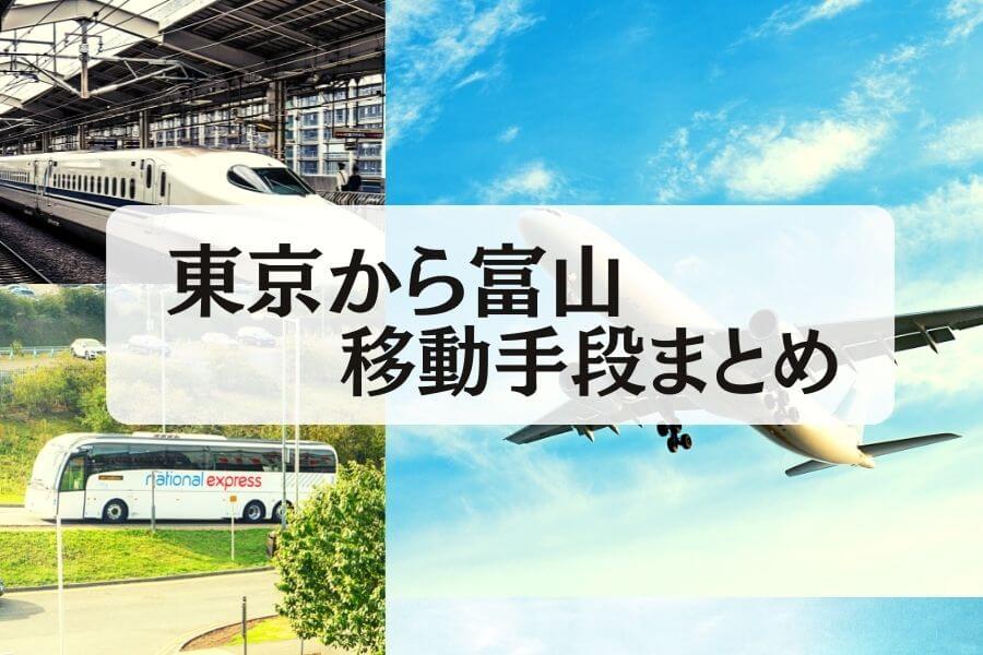 東京から富山の移動手段│高速バス・新幹線・飛行機の所要時間と料金比較【2024年最新】 - 移動手段比較.com