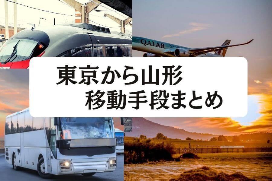 2024年2月最新】東京から山形の移動手段まとめ｜新幹線・飛行機・高速バスの値段と所要時間を徹底比較！ - 移動手段比較.com