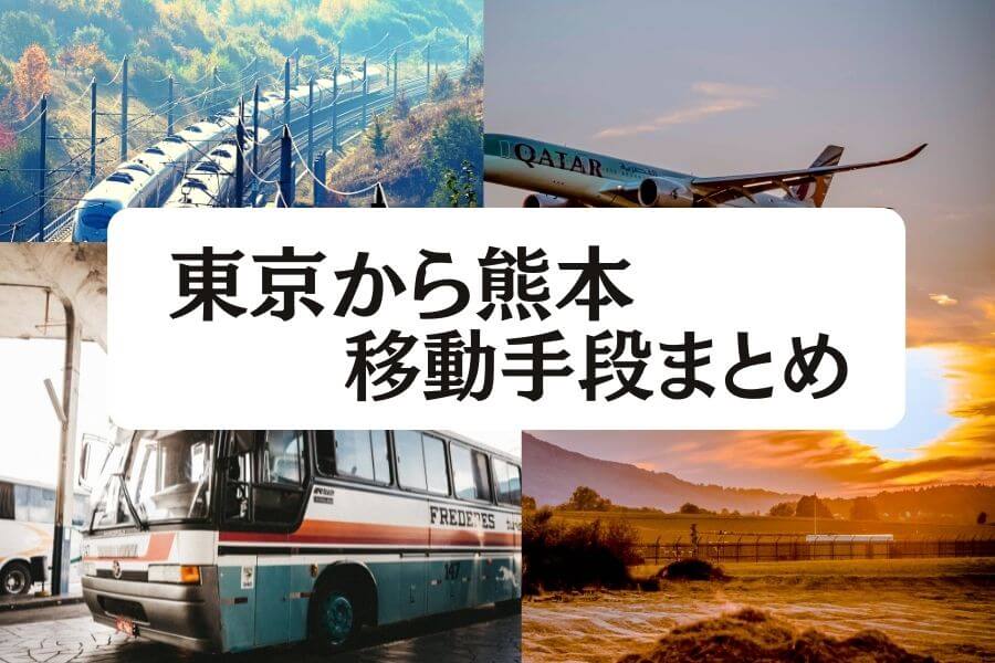 2024年最新】東京から熊本の移動手段まとめ｜飛行機・新幹線の値段と所要時間を徹底比較！ - 移動手段比較.com