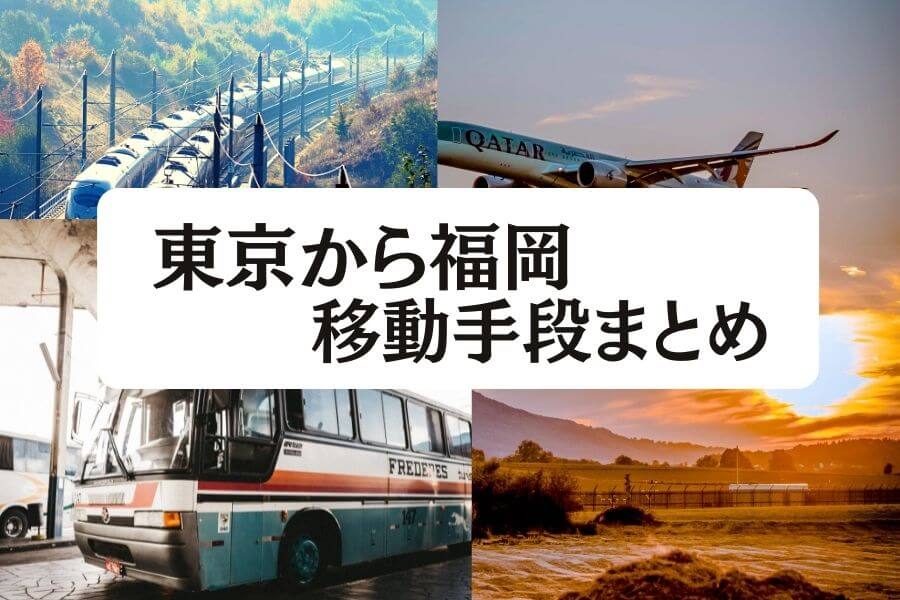 2023年版】東京から福岡の移動手段まとめ｜新幹線・飛行機・高速バスの