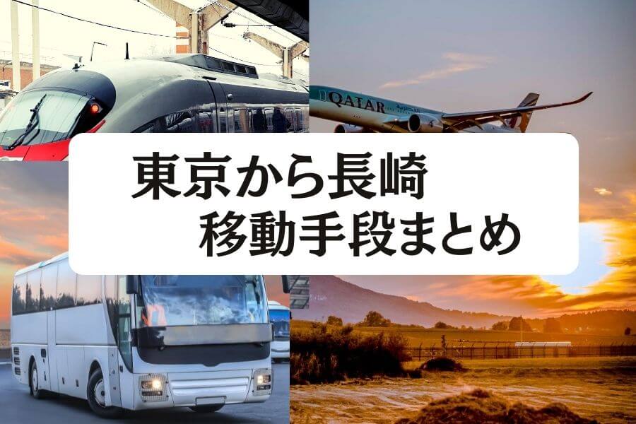 2024年最新】東京から長崎の移動手段まとめ｜飛行機・新幹線の値段と所要時間を徹底比較！ - 移動手段比較.com