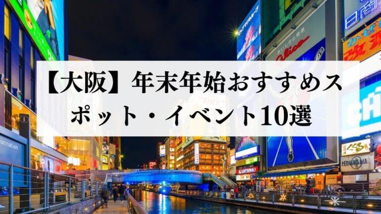 大阪の年末年始におすすめのスポット イベント10選 22年版 この過ごし方をすれば間違いない 移動手段比較 Com移動手段比較 Com