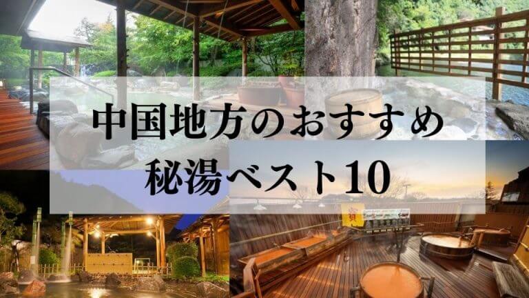 中国地方のおすすめ秘湯ベスト10 観光客では絶対に知らない温泉を紹介 移動手段比較 Com移動手段比較 Com