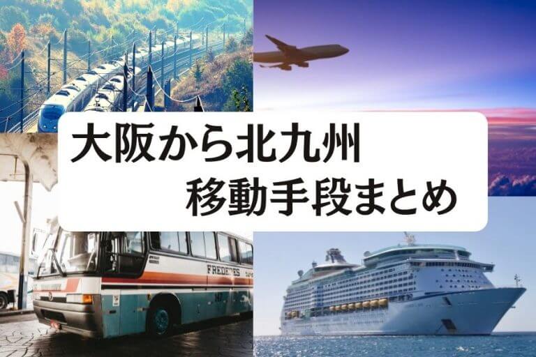 大阪から北九州へ移動 飛行機 新幹線 高速バス フェリーの最安値と所要時間を比較 移動手段比較 Com移動手段比較 Com