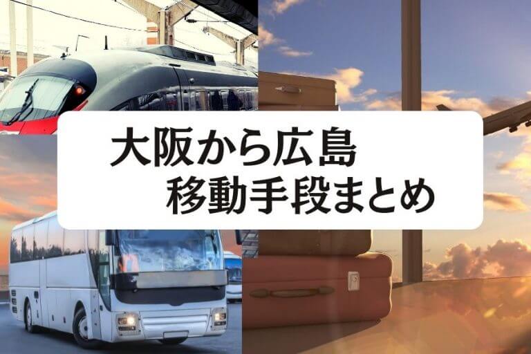 22年度版 大阪 広島間の移動手段まとめ 飛行機 新幹線の値段と所要時間を徹底比較 移動手段比較 Com移動手段比較 Com