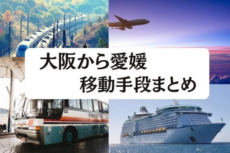 22年度版 大阪から愛媛へ移動 飛行機 新幹線 高速バス フェリーの最安値と所要時間を比較 移動手段比較 Com