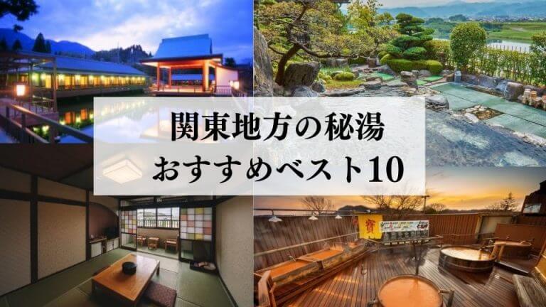 関東秘湯おすすめ10選 22年8月最新 観光客には知られたくない温泉を紹介 移動手段比較 Com移動手段比較 Com