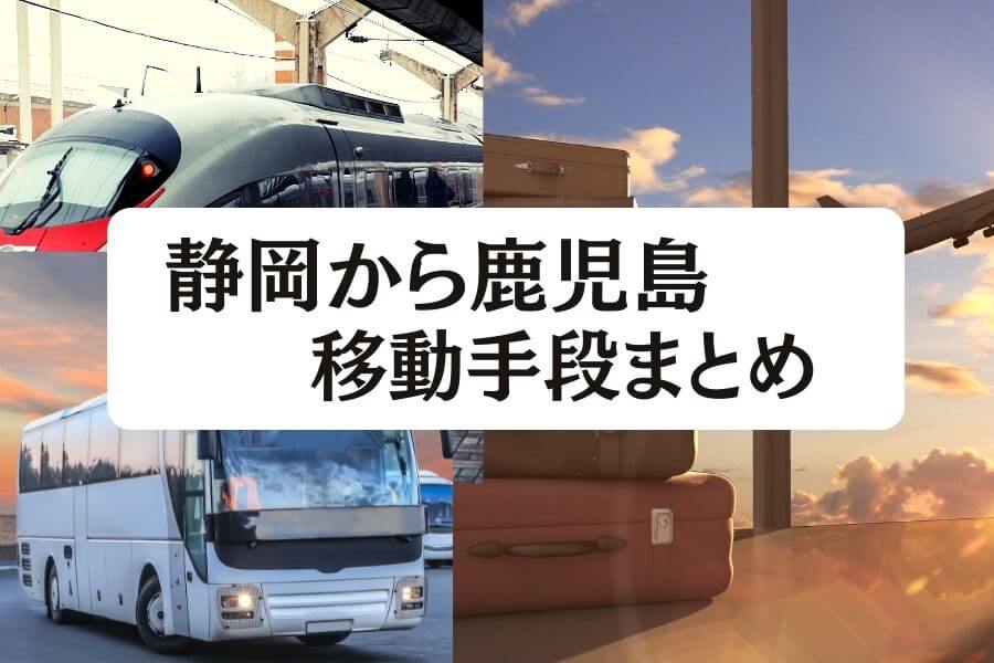 静岡 鹿児島の移動手段まとめ 飛行機 新幹線 高速バスの料金と所要時間を徹底比較 移動手段比較 Com