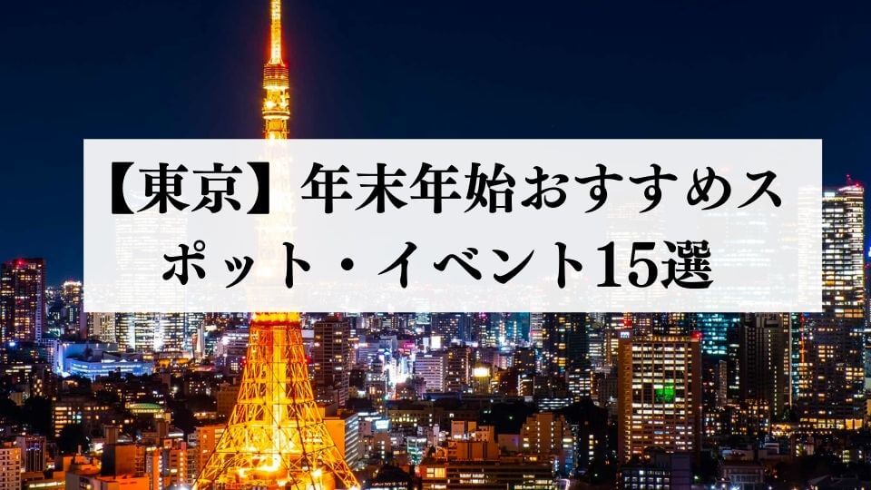 東京の年末年始におすすめのスポット・イベント15選【2023年最新