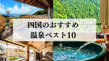 四国の温泉おすすめベスト10選｜観光客では絶対に知らな秘湯を紹介！