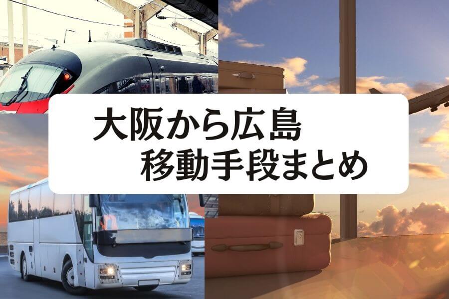 2024年度版】大阪-広島間の移動手段まとめ｜飛行機・新幹線の値段と所要時間を徹底比較！ - 移動手段比較.com