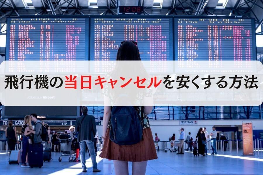 飛行機の当日キャンセル料を半額に！ANA/JALの詳細や返金について解説します！ - 移動手段比較.com