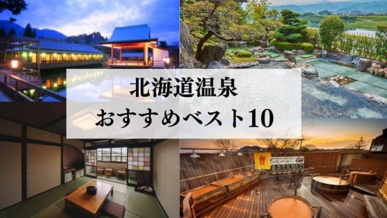 北海道の温泉おすすめベスト10選 観光客では絶対に知らない温泉を紹介 移動手段比較 Com移動手段比較 Com