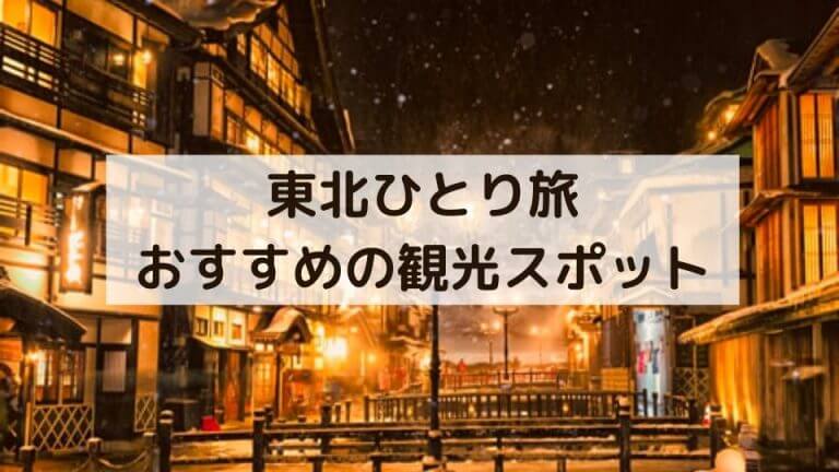 東北ひとり旅 おすすめ観光スポット グルメ選のご紹介 移動手段比較 Com移動手段比較 Com