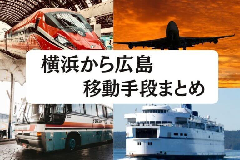 横浜から広島へ移動 飛行機 新幹線 高速バスの値段と所要時間を比較 22年度版 移動手段比較 Com移動手段比較 Com