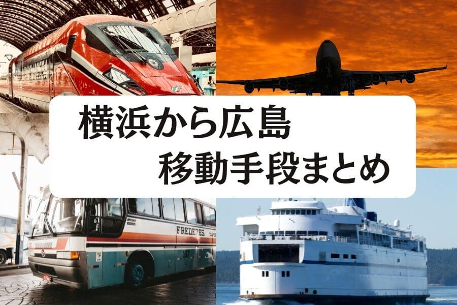 横浜から広島へ移動 飛行機 新幹線 高速バスの値段と所要時間を比較 22年度版 移動手段比較 Com