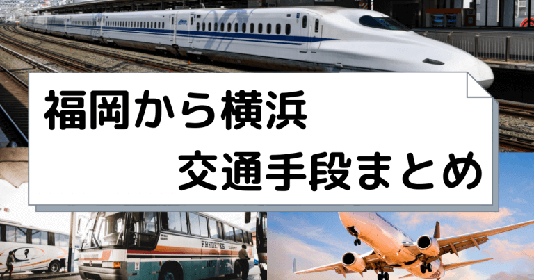 福岡から横浜へ移動 飛行機 新幹線 高速バスの値段と所要時間を比較 22年度版 移動手段比較 Com移動手段比較 Com