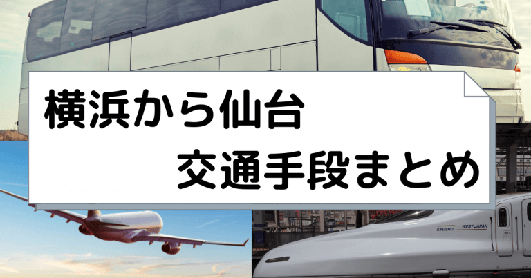 横浜から仙台へ移動 飛行機 新幹線 高速バスの値段と所要時間を比較 22年度版 移動手段比較 Com移動手段比較 Com