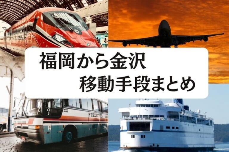 福岡から金沢へ移動 飛行機 新幹線 高速バスの値段と所要時間を比較 移動手段比較 Com移動手段比較 Com