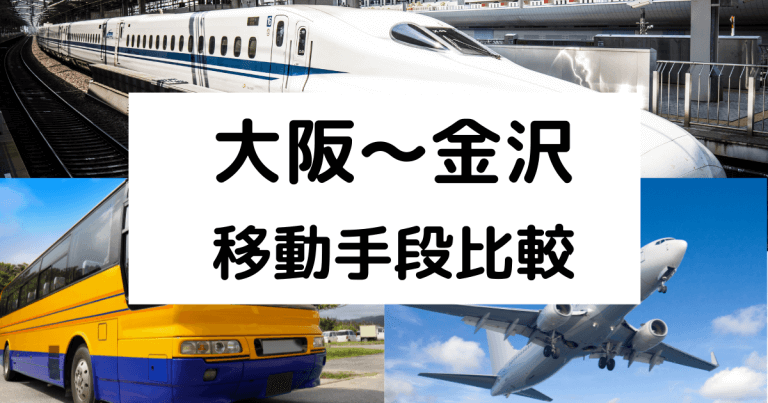 大阪から金沢の移動手段まとめ 在来線 高速バスの料金と所要時間を徹底比較 移動手段比較 Com移動手段比較 Com