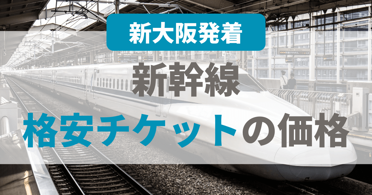即納新幹線チケット　東京・新大阪　東京-新大阪 鉄道乗車券