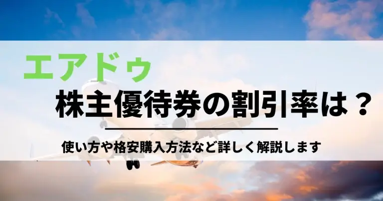 エアドゥ株主優待券の割引率は 使い方や格安購入方法など詳しく解説します 移動手段比較 Com移動手段比較 Com