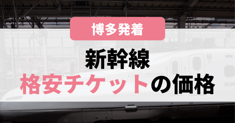 福岡 博多発着 新幹線格安チケットの価格を徹底解説 移動手段比較 Com移動手段比較 Com