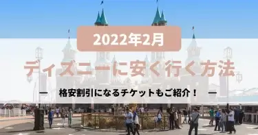 【2024年最新】ディズニーに安く行く方法解説いたします！格安割引になるチケットもご紹介！