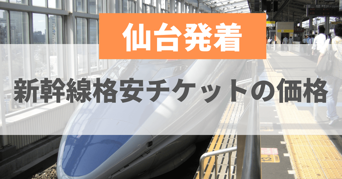 【大好評】新幹線　回数券　仙台　大宮　1枚 鉄道乗車券
